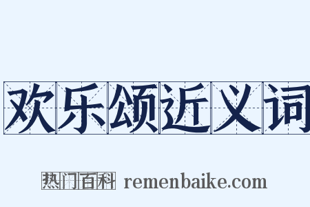 欢乐颂近义词是什么意思的图片